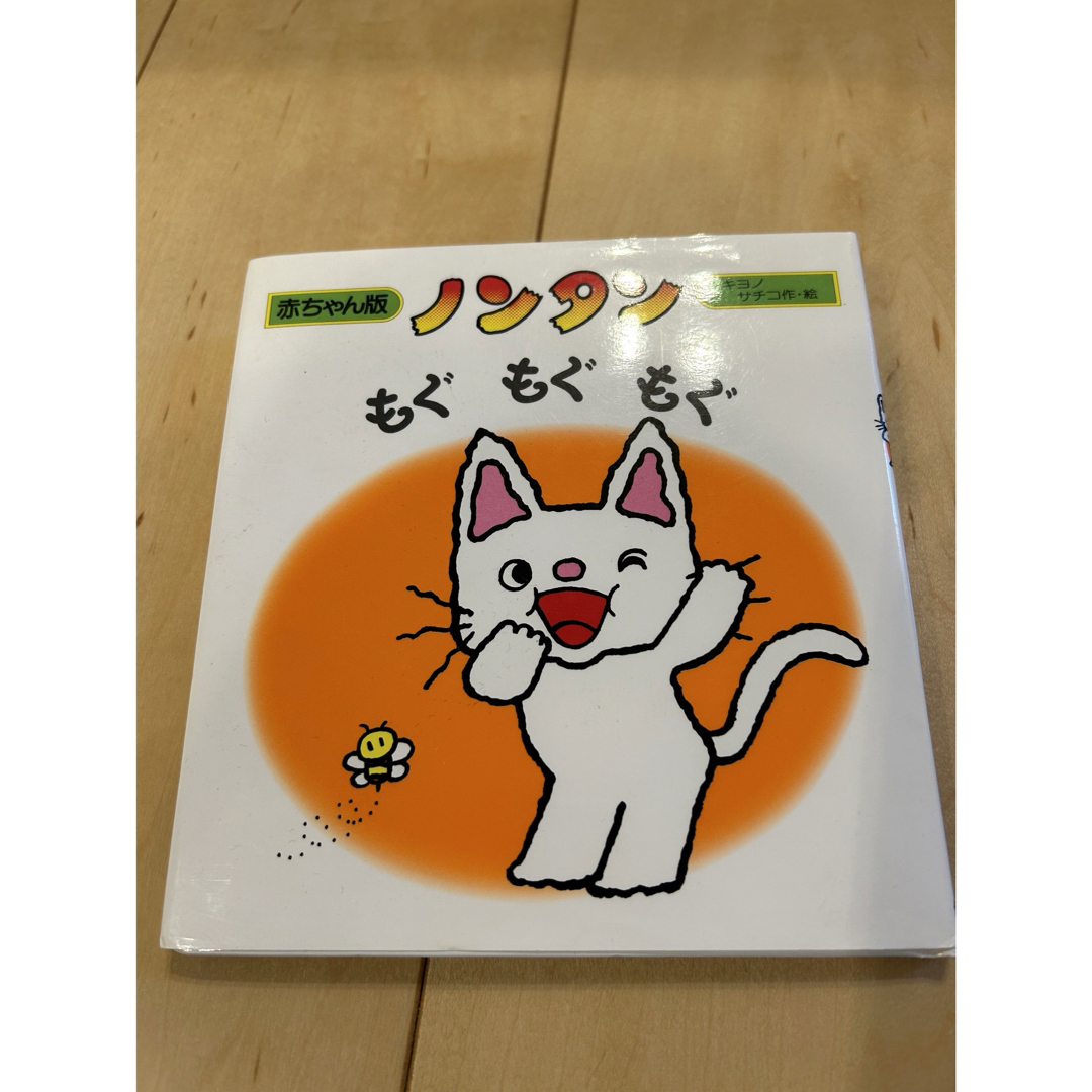 ノンタン（赤ちゃん版）　もぐもぐ、おはよう　2冊 エンタメ/ホビーの本(絵本/児童書)の商品写真