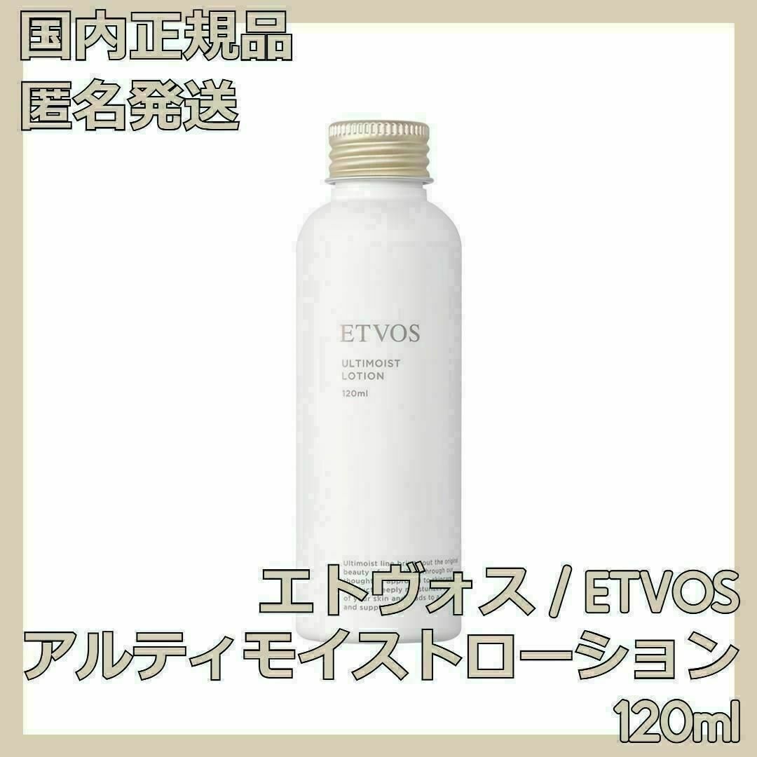 ETVOS(エトヴォス)のETVOS アルティモイストローション 120ml エトヴォス 化粧水 コスメ/美容のスキンケア/基礎化粧品(化粧水/ローション)の商品写真