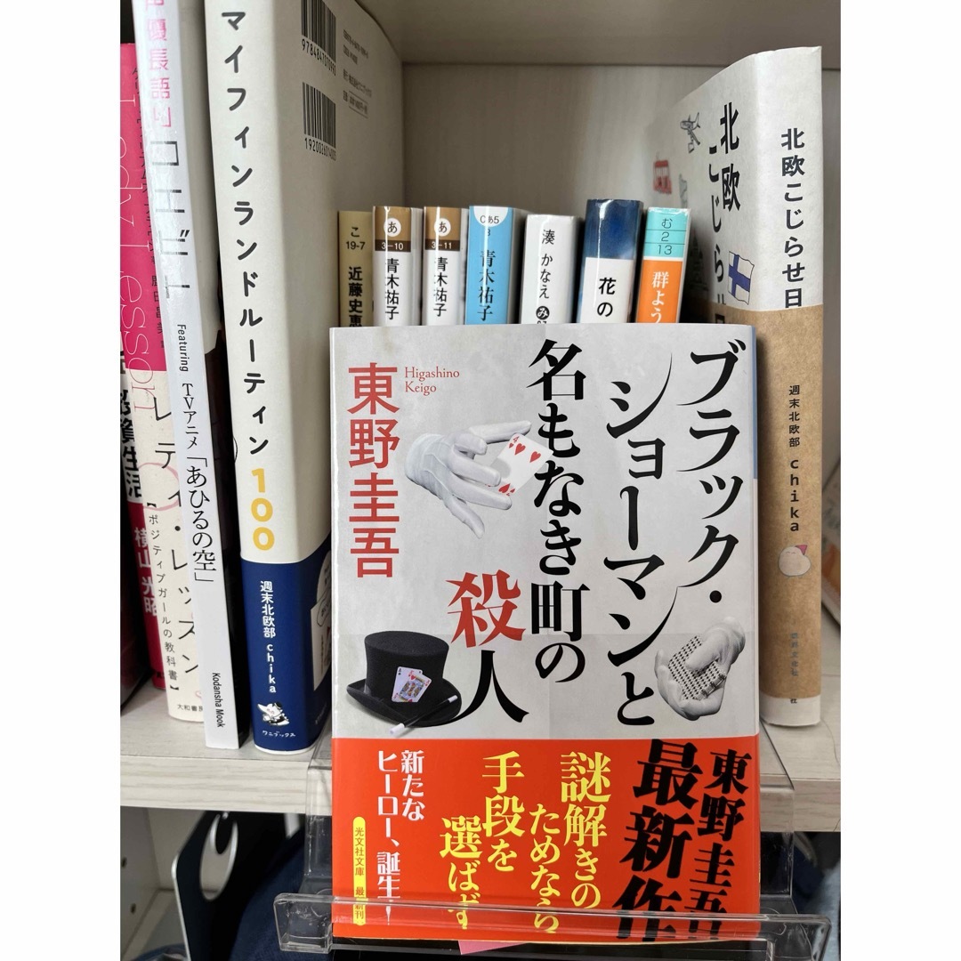 ブラック・ショーマンと名もなき町の殺人 エンタメ/ホビーの本(文学/小説)の商品写真