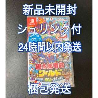 ニンテンドースイッチ(Nintendo Switch)の「桃太郎電鉄ワールド ～地球は希望でまわってる！～」  KONAMI (家庭用ゲームソフト)