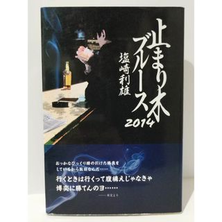 止まり木ブルース2014　塩崎利雄　(231222mt)(趣味/スポーツ/実用)