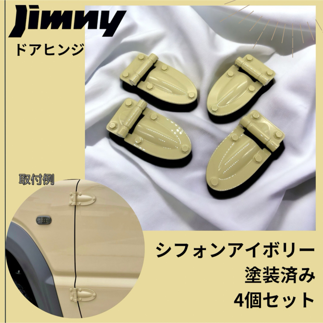 スズキ(スズキ)の新型ジムニー用　ドアヒンジ　ダミーヒンジ　JB64 JB74 自動車/バイクの自動車(車種別パーツ)の商品写真