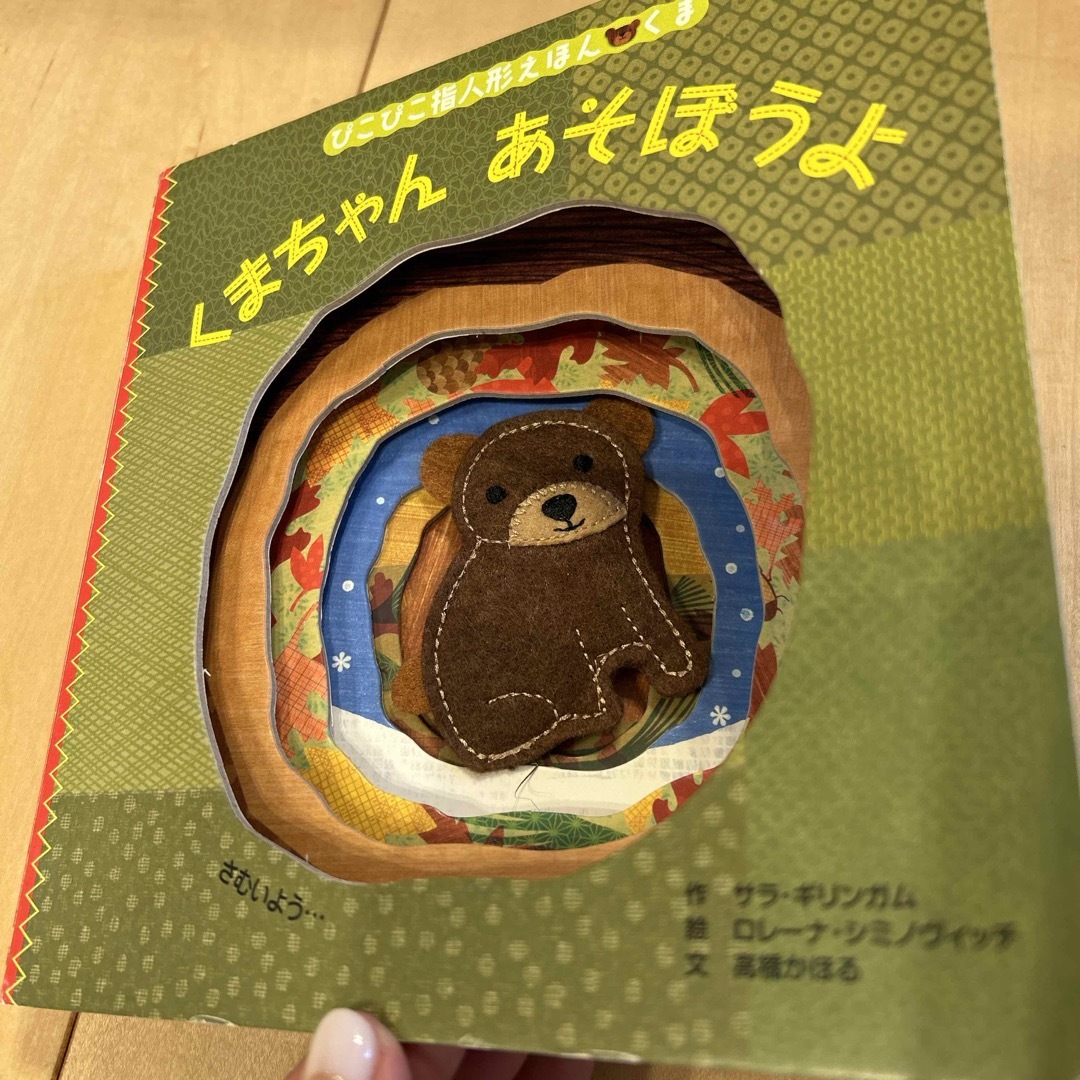 絵本　指人形えほん　くま エンタメ/ホビーの本(絵本/児童書)の商品写真