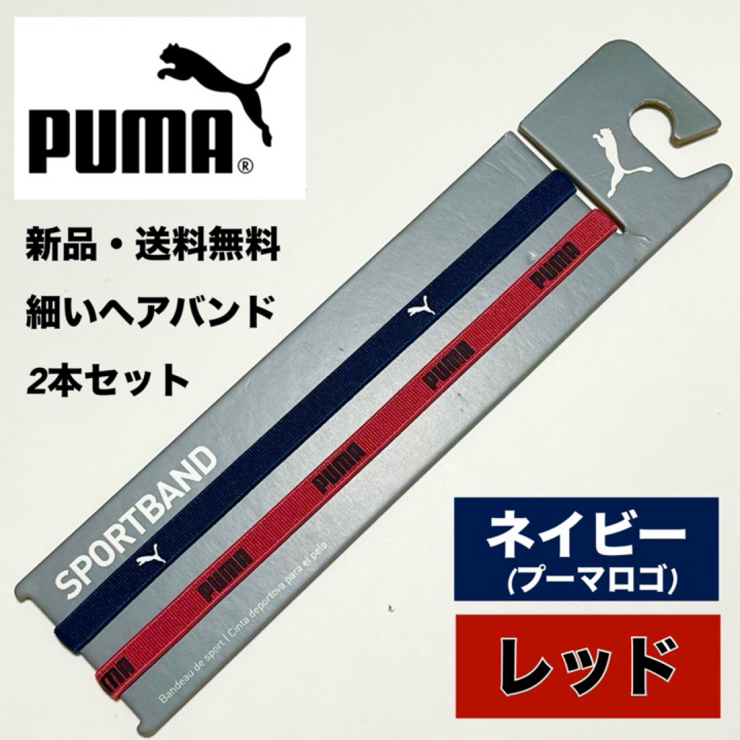 PUMA(プーマ)の新品・送料無料 PUMA 細いヘアバンド 2本セット ネイビー　レッド スポーツ/アウトドアのサッカー/フットサル(その他)の商品写真