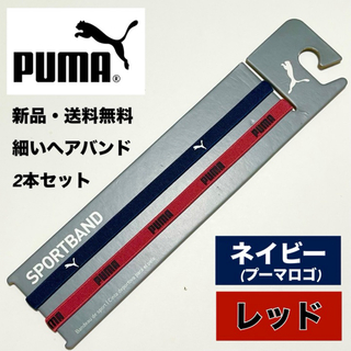 プーマ(PUMA)の新品・送料無料 PUMA 細いヘアバンド 2本セット ネイビー　レッド(その他)