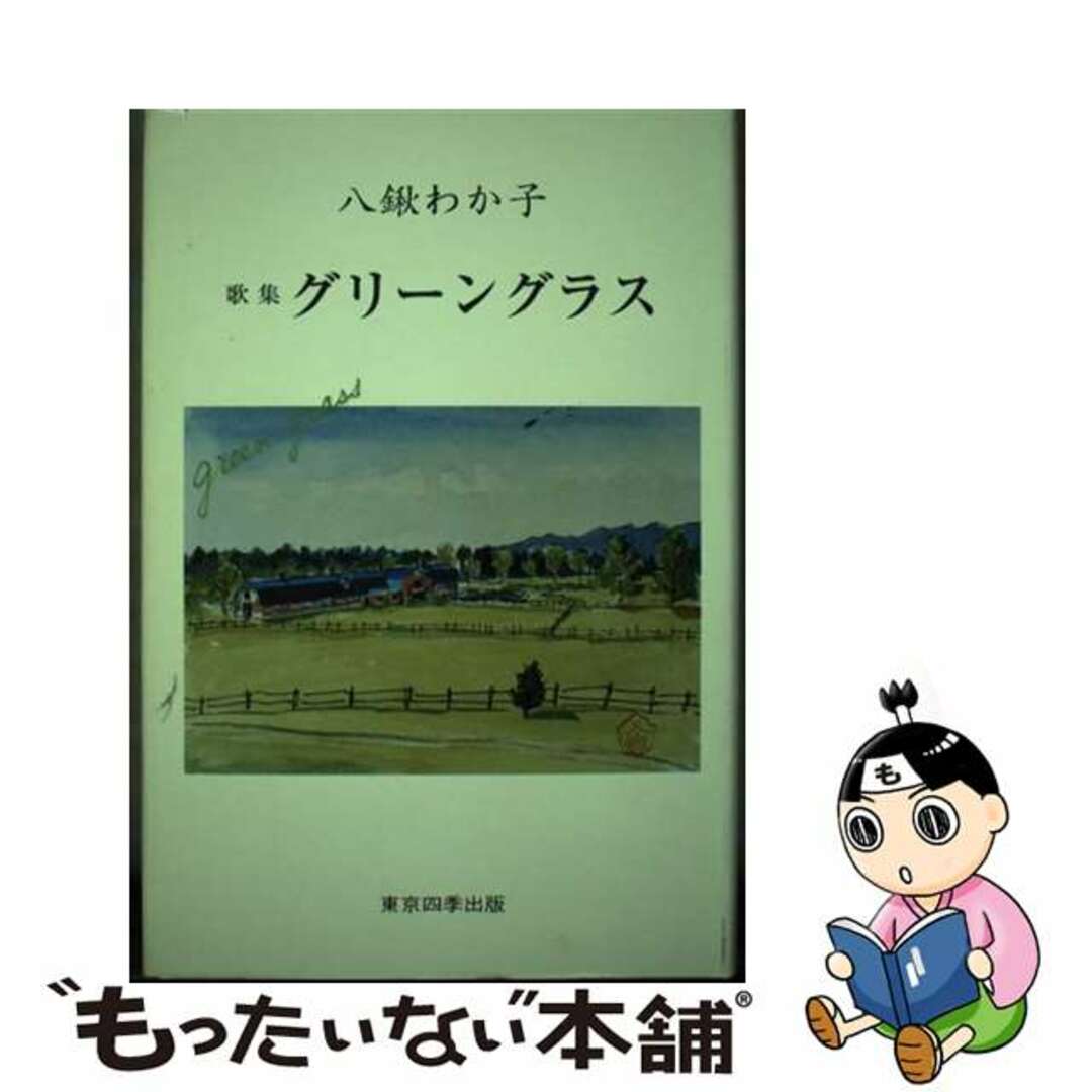 単行本ISBN-10グリーングラス 八鍬わか子歌集/東京四季出版/八鍬わか子