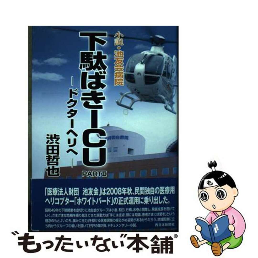 憧れの 【中古】 下駄ばきICU part 2/福岡和白病院/渋田哲也 小説・池友会病院 文学+小説