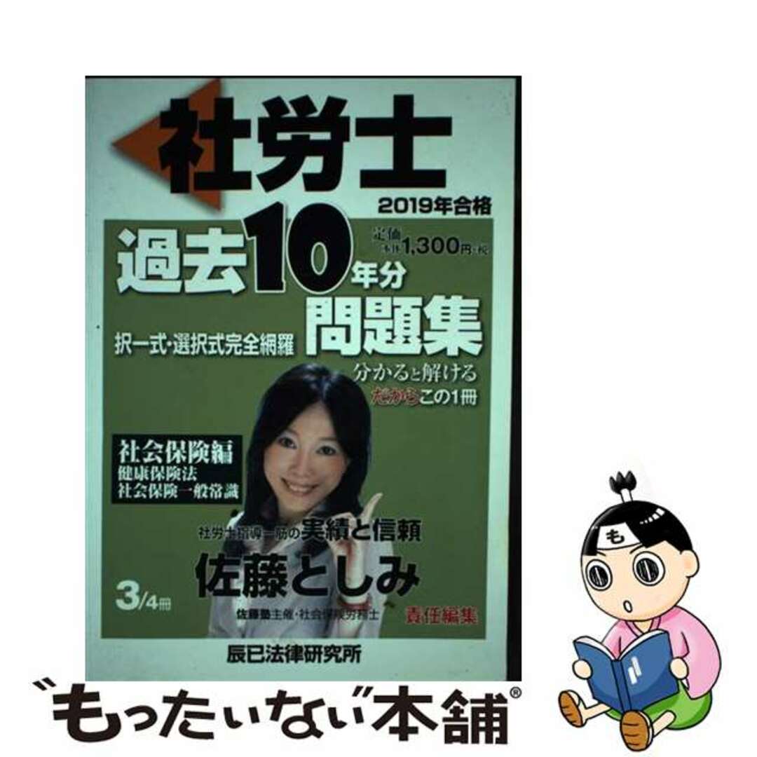 佐藤としみ出版社社労士過去１０年分問題集 ３　２０１９年合格/辰已法律研究所/佐藤としみ