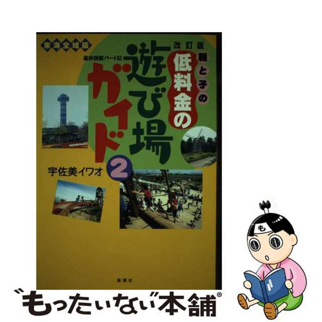 ウサミイワオ発行者親と子の低料金の遊び場ガイド 遊歩図鑑パート１１ ２（東海全域版） 改訂版/風媒社/宇佐美イワオ