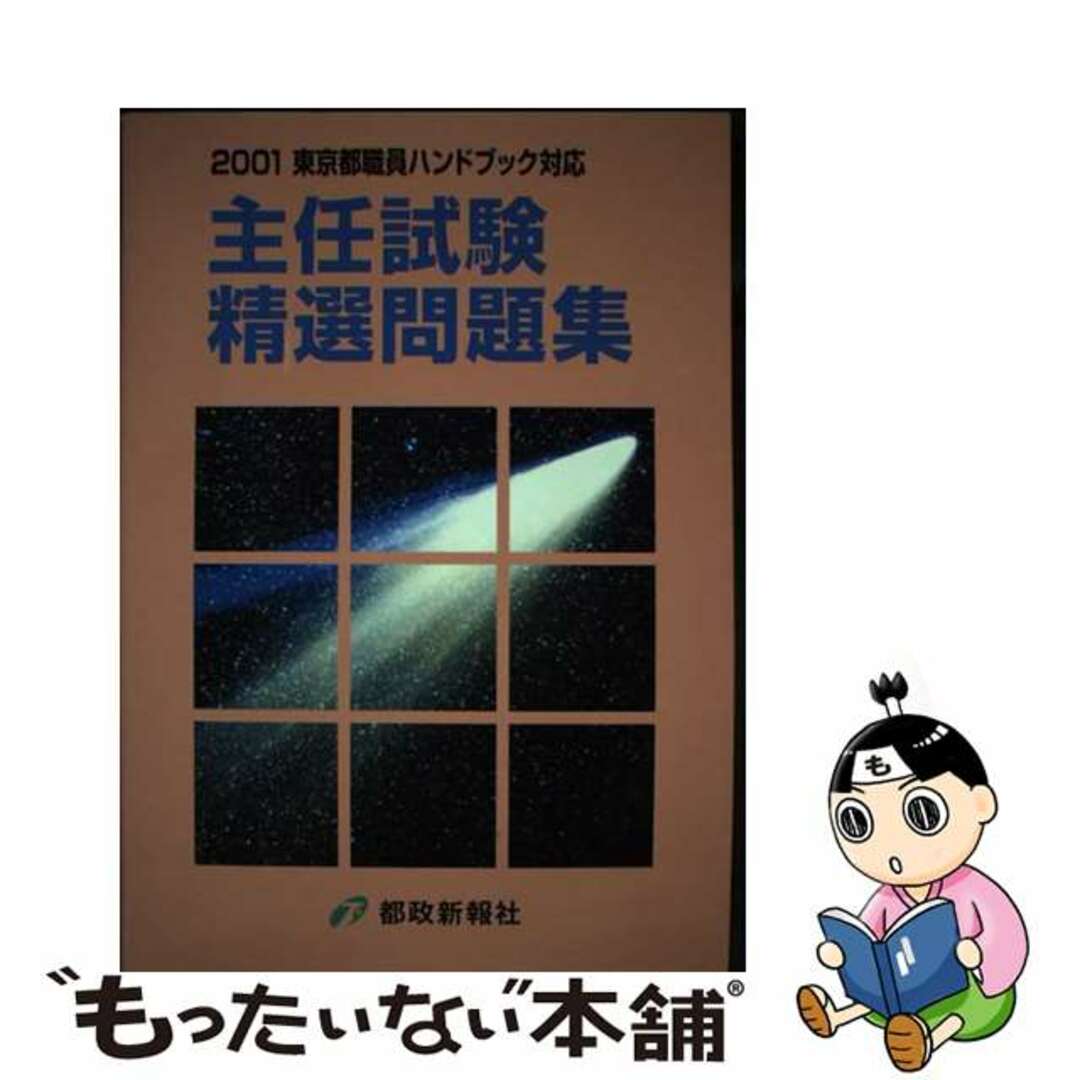 都政新報社出版部著者名カナ主任試験精選問題集 東京都職員ハンドブック対応 ２００１/都政新報社/都政新報社　出版部