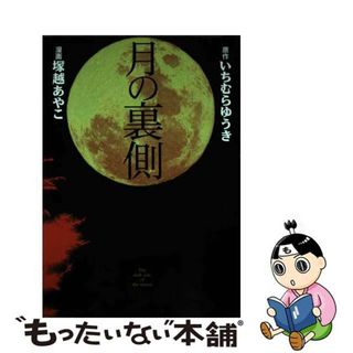 【中古】 月の裏側/祥伝社/いちむらゆうき(その他)