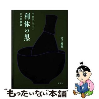 【中古】 利休の黒 美の思想史/花鳥社/尼ヶ〓彬(趣味/スポーツ/実用)