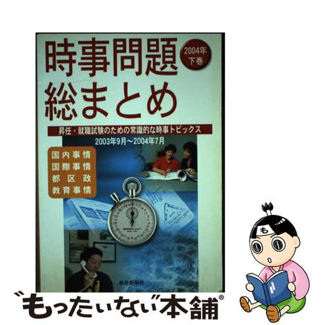 時事問題総まとめ ２００４年　下巻/都政新報社21発売年月日