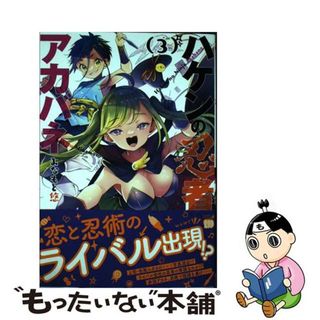 【中古】 ハケンの忍者アカバネ ３/秋田書店/みなもと悠(青年漫画)