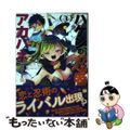 【中古】 ハケンの忍者アカバネ ３/秋田書店/みなもと悠