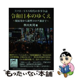 【中古】 スマホとＳＮＳ時代の多事争論令和日本のゆくえ 脱原発から新型コロナ禍まで/日本地域社会研究所/市川大河(文学/小説)