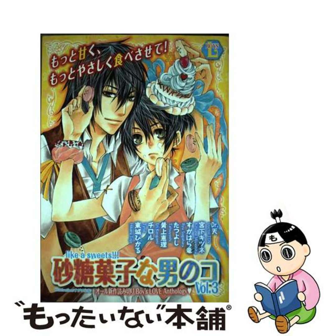 光彩書房発行者カナ砂糖菓子な男のコ ３/光彩書房