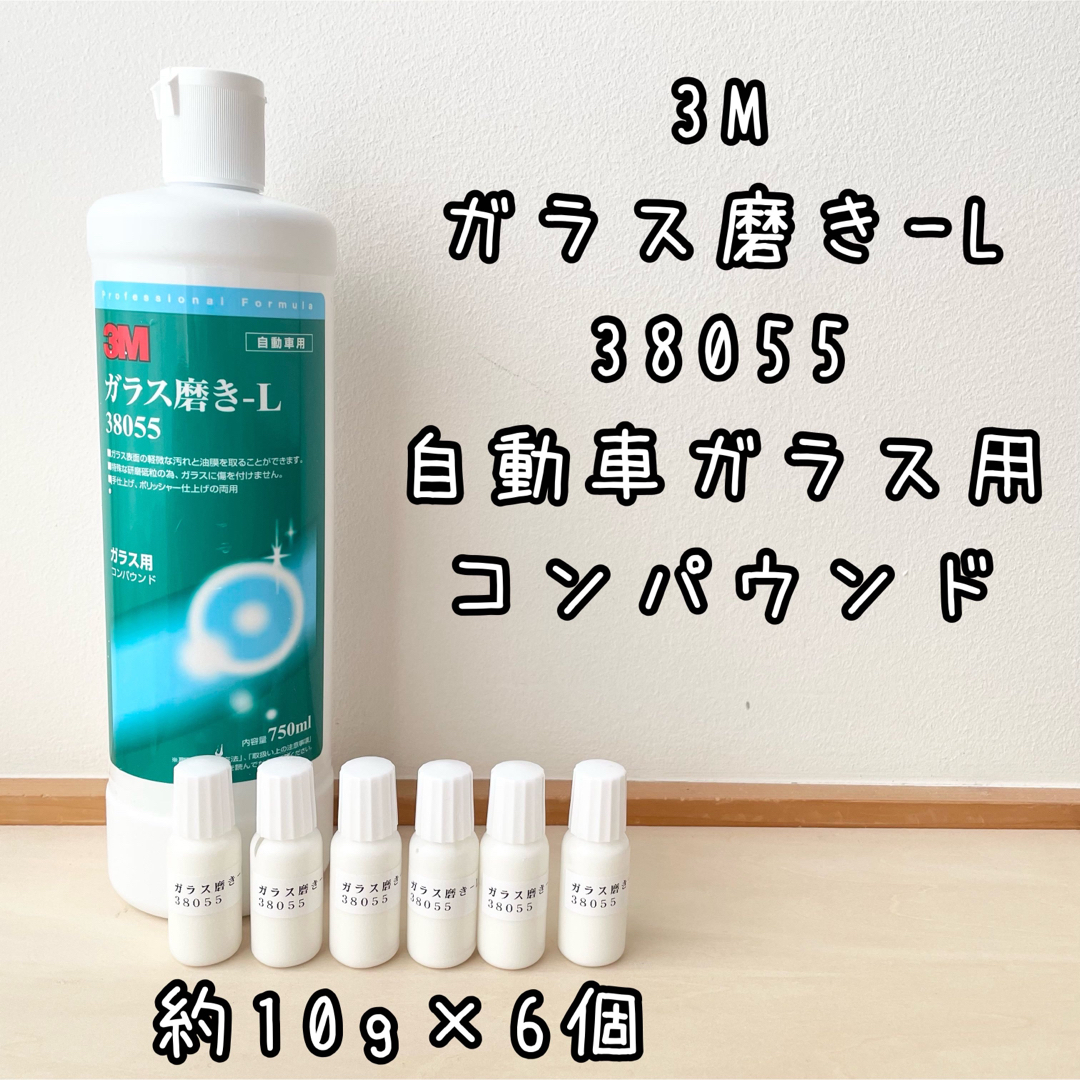 3M ガラス磨き-L 38055 自動車ガラス用コンパウンド　計60g 自動車/バイクの自動車(メンテナンス用品)の商品写真