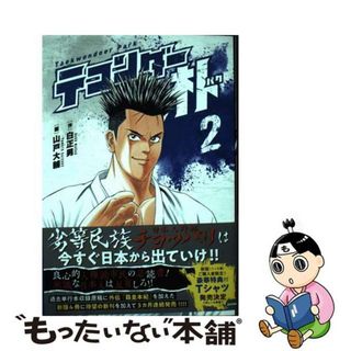 【中古】 テコンダー朴 ２/コアマガジン/白正男(その他)