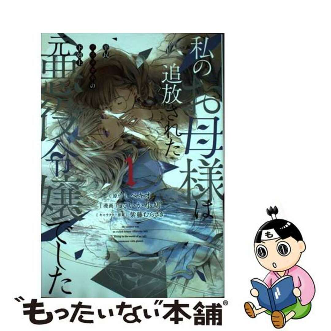 【中古】 私のお母様は追放された元悪役令嬢でした 平民ブスメガネの下剋上 １/スクウェア・エニックス/ベキオ エンタメ/ホビーの漫画(少年漫画)の商品写真