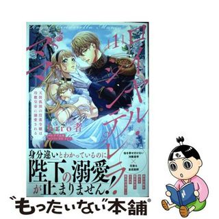 【中古】 ロイヤル・シンデレラ・ママ 天涯孤独の没落令嬢は冷徹皇帝に溺愛される １/ＫＡＤＯＫＡＷＡ/ｈｉｒｏ者(その他)