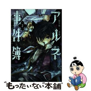 【中古】 アルネの事件簿 ２/ＫＡＤＯＫＡＷＡ/稲空穂(その他)