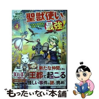 【中古】 幼馴染のＳ級パーティーから追放された聖獣使い。万能支援魔法と仲間を増やして最強へ ４/ＫＡＤＯＫＡＷＡ/黒田高祥(青年漫画)