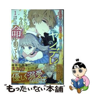 【中古】 私を殺したワンコ系騎士様が、ヤンデレにジョブチェンジして今日も命を狙ってくる １/ＫＡＤＯＫＡＷＡ/ゆずしを(その他)