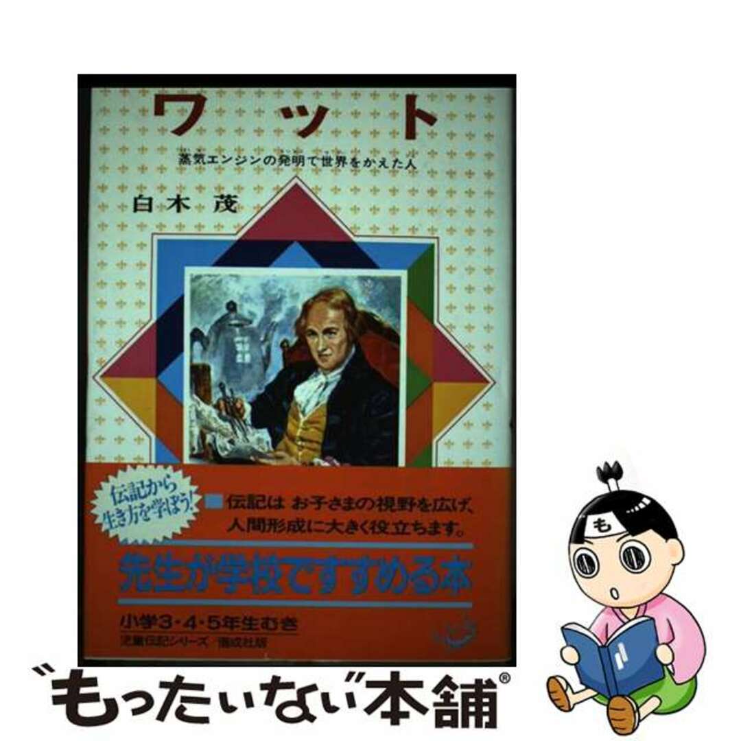 シラキシゲルシリーズ名ワット 蒸気エンジンの発明で世界をかえた人 改訂/偕成社/白木茂