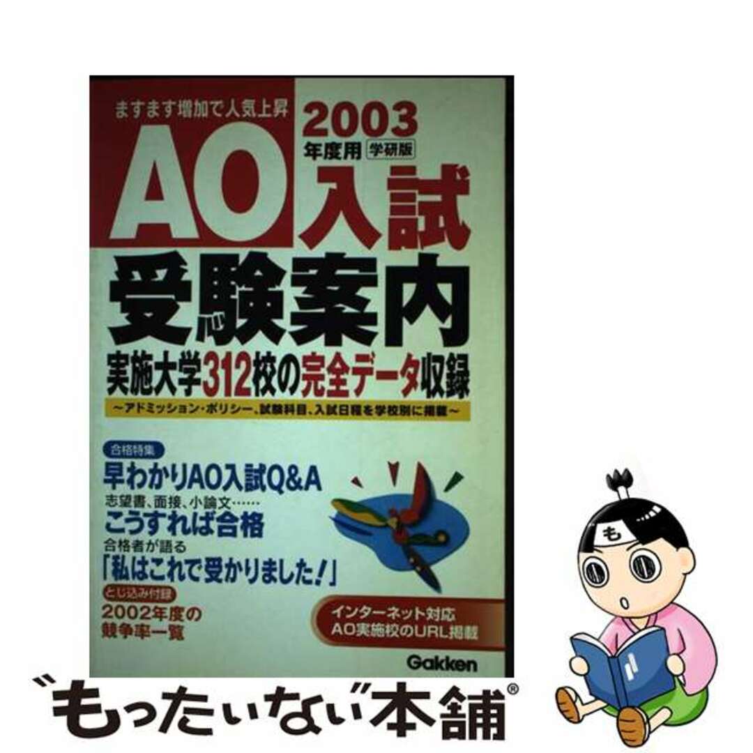 クリーニング済みＡＯ入試受験案内 ２００３年度用/Ｇａｋｋｅｎ/学習研究社