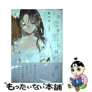 【中古】 この恋を星には願わない １/ＫＡＤＯＫＡＷＡ/紫のあ(少年漫画)