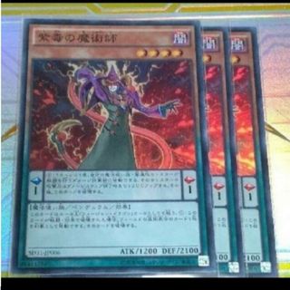 ユウギオウ(遊戯王)の遊戯王　紫毒の魔術師　3枚#WETA遊戯王(シングルカード)