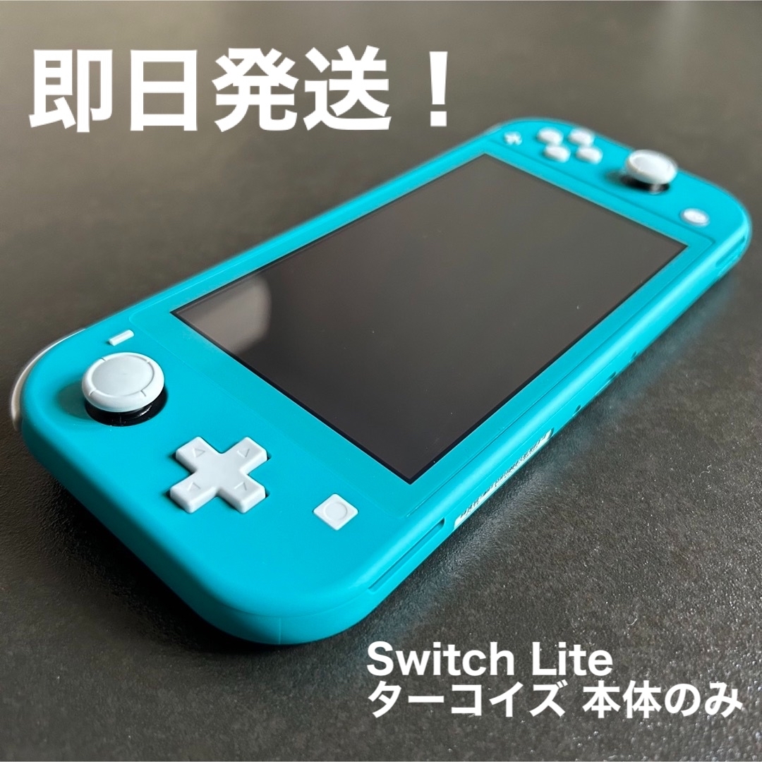 Nintendo Switch - 【即日発送】Nintendo Switch Lite ターコイズの