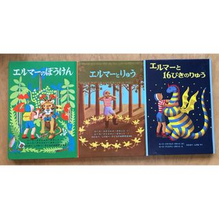 フクインカンショテン(福音館書店)のエルマーのぼうけん　エルマーとりゅう　エルマーと16ぴきのりゅう　3冊セット(絵本/児童書)