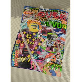 最強のりものヒーローズ　2024年1月2月号(絵本/児童書)