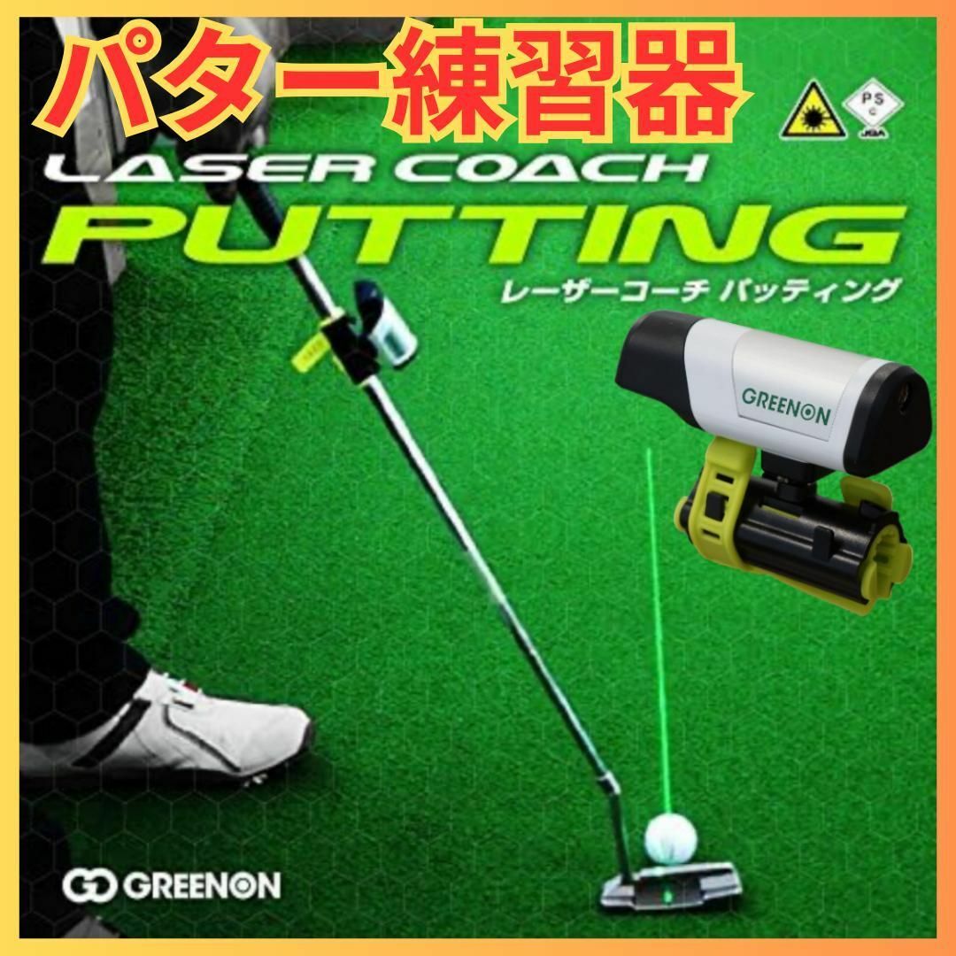 ゴルフ練習器パター練習器 グリーンオン レーザーコーチ パッティング ゴルフ練習器具GOLF