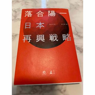 ゲントウシャ(幻冬舎)の日本再興戦略(ビジネス/経済)