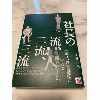 アスカコーポレーション(ASKA)の社長の一流、二流、三流(ビジネス/経済)