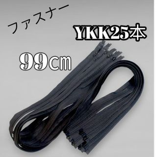 ワイケーケー(YKK)の【新品】　YKKファスナー　 99㎝  25本　CFOR-36 ブラック(各種パーツ)