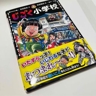 ポプラシャ(ポプラ社)の【美品】じごく小学校　うそつきは転校のはじまり （じごく小学校シリーズ　2）(絵本/児童書)