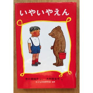 フクインカンショテン(福音館書店)の童話　いやいやえん　中川李枝子　福音館書店(その他)