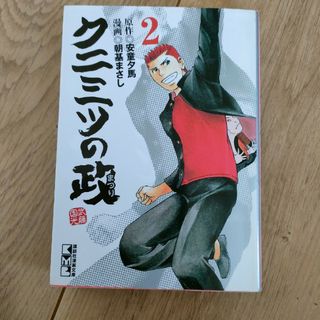 クニミツの政　2巻　文庫(少年漫画)