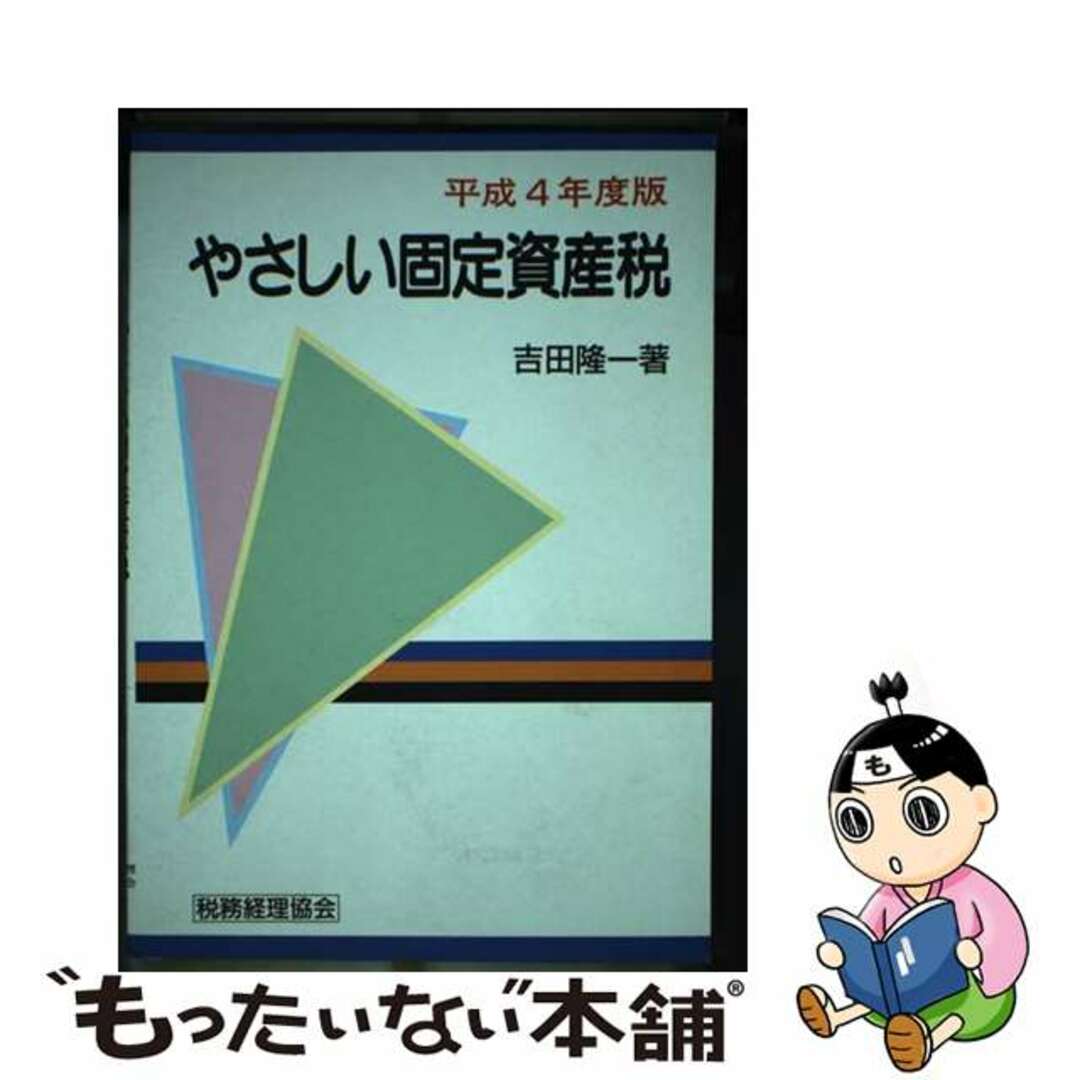 スペシャルオファ 【中古】 やさしい固定資産税 平成4年度版/税務経理協会/吉田隆一 ビジネス+経済