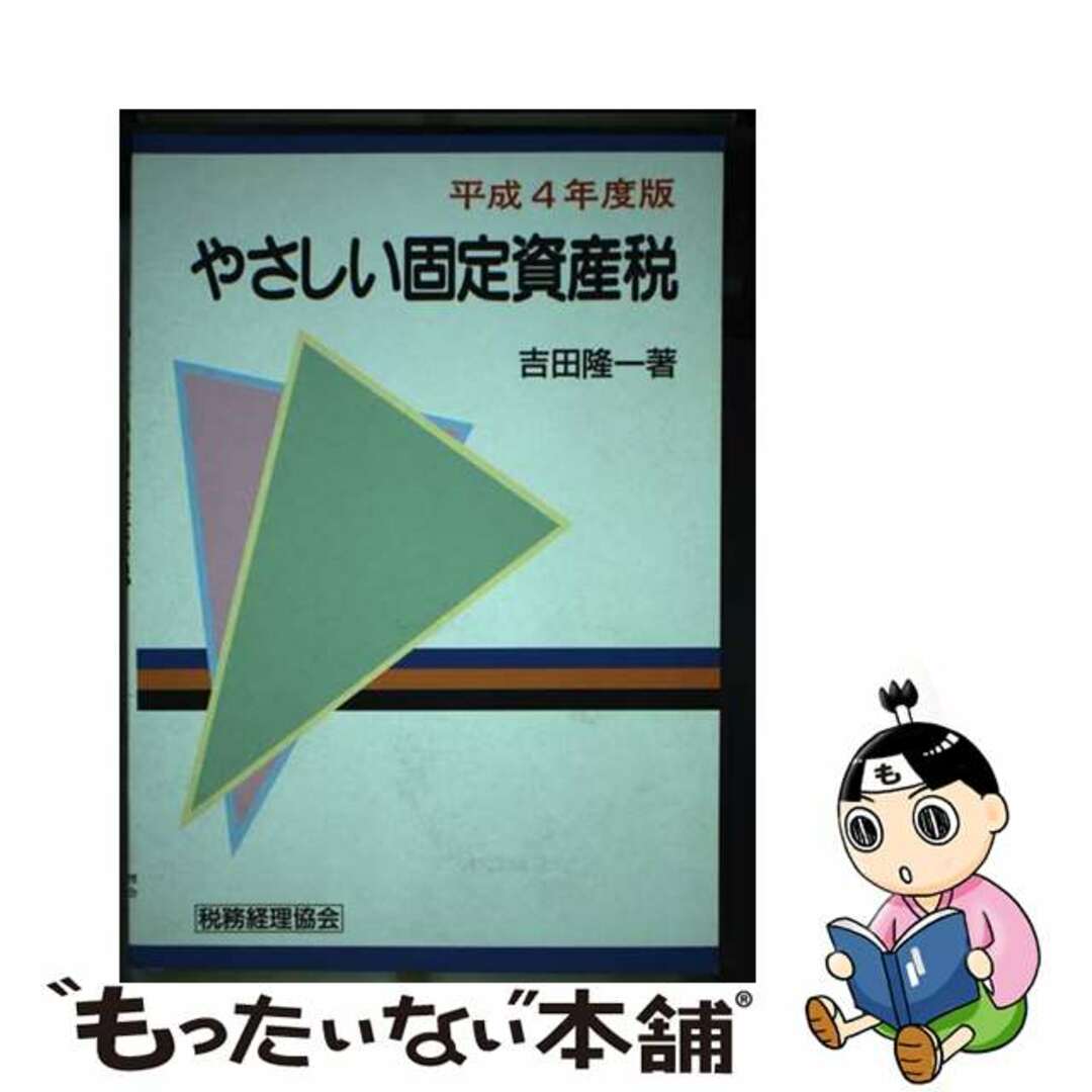 21X15発売年月日やさしい固定資産税 平成４年度版/税務経理協会/吉田隆一