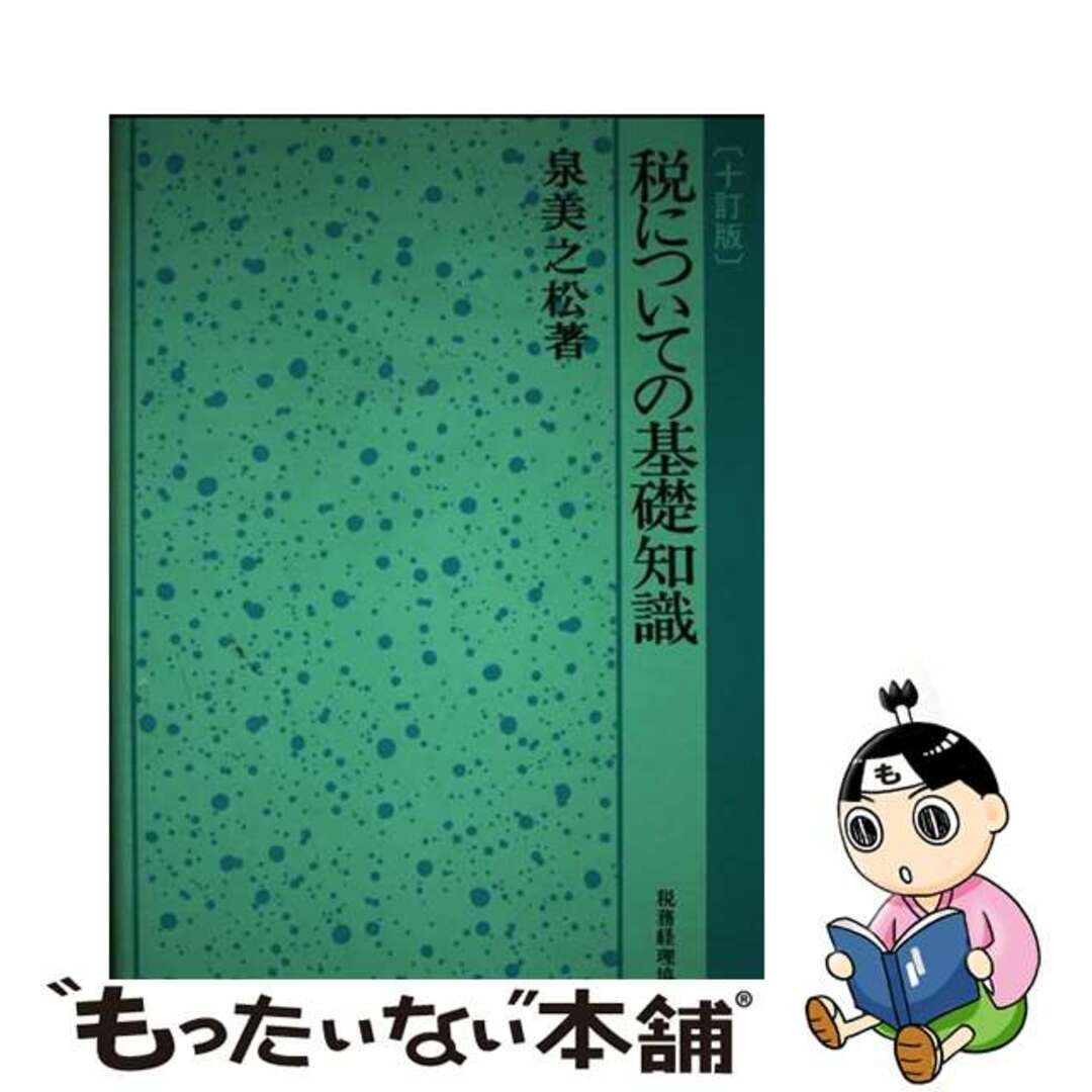 22発売年月日税についての基礎知識 １０訂版/税務経理協会/泉美之松