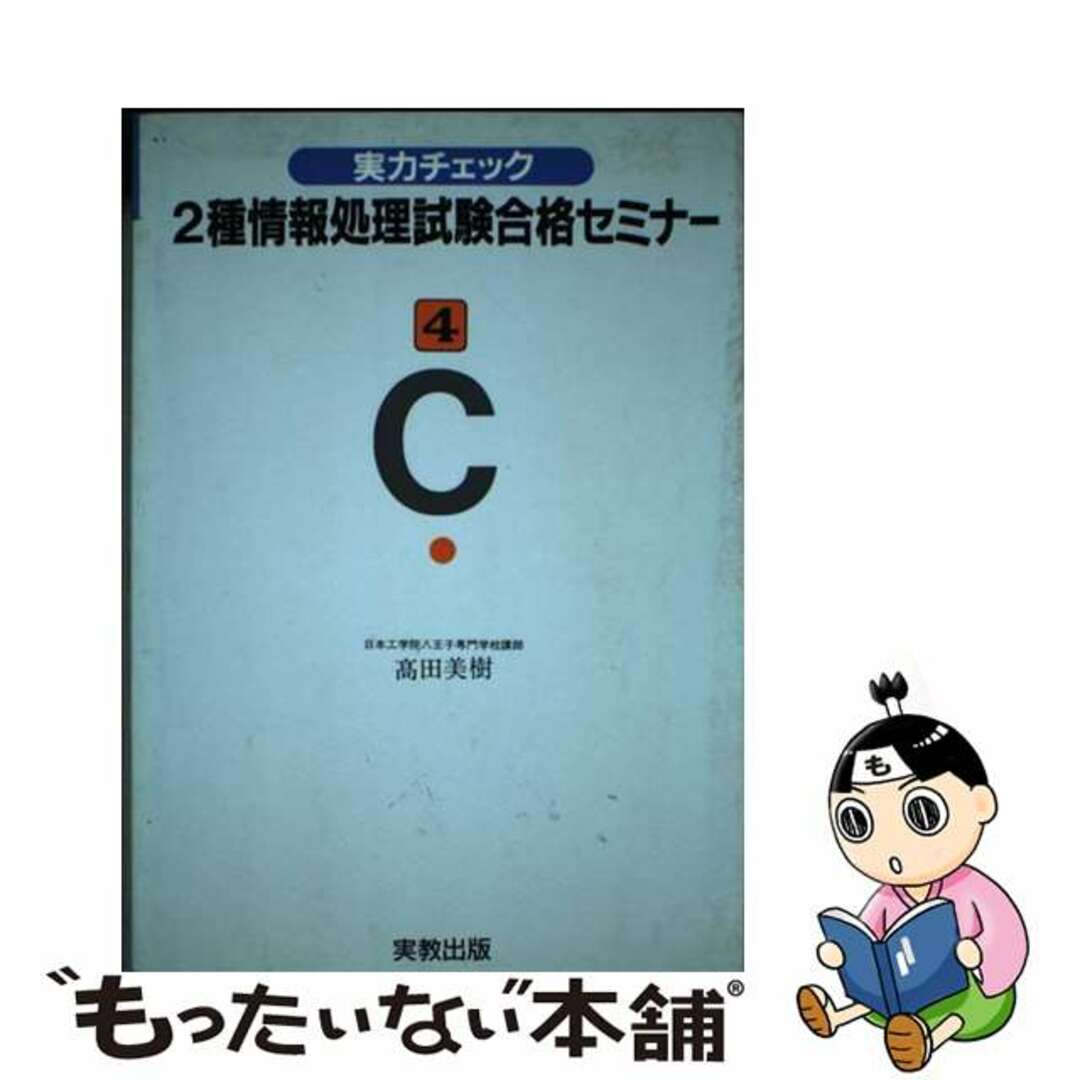 実力チェック２種情報処理試験合格セミナー ４/実教出版高田美樹出版社