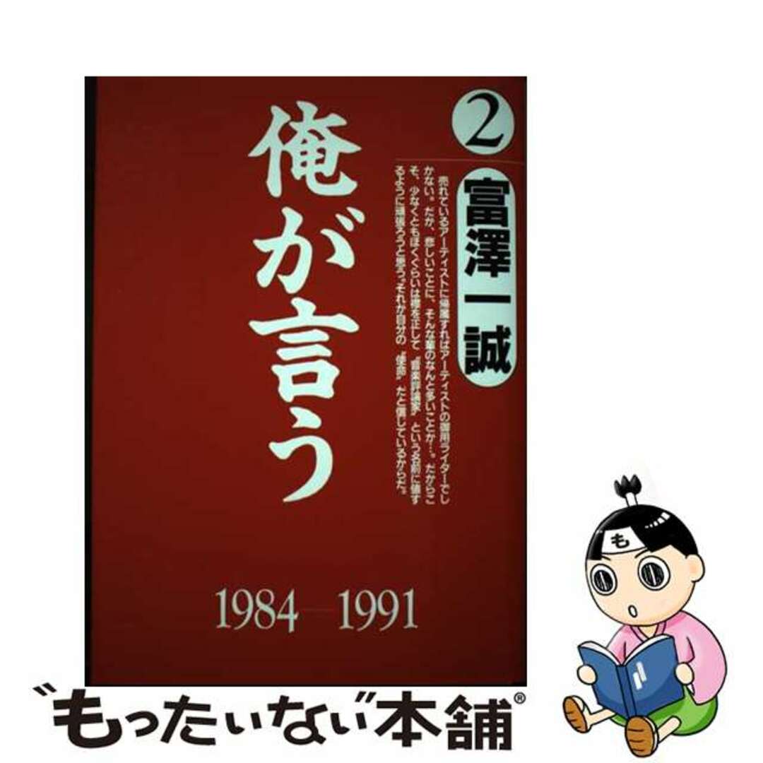 富沢一誠著者名カナ俺が言う ２/ソニー・ミュージックソリューションズ/富沢一誠