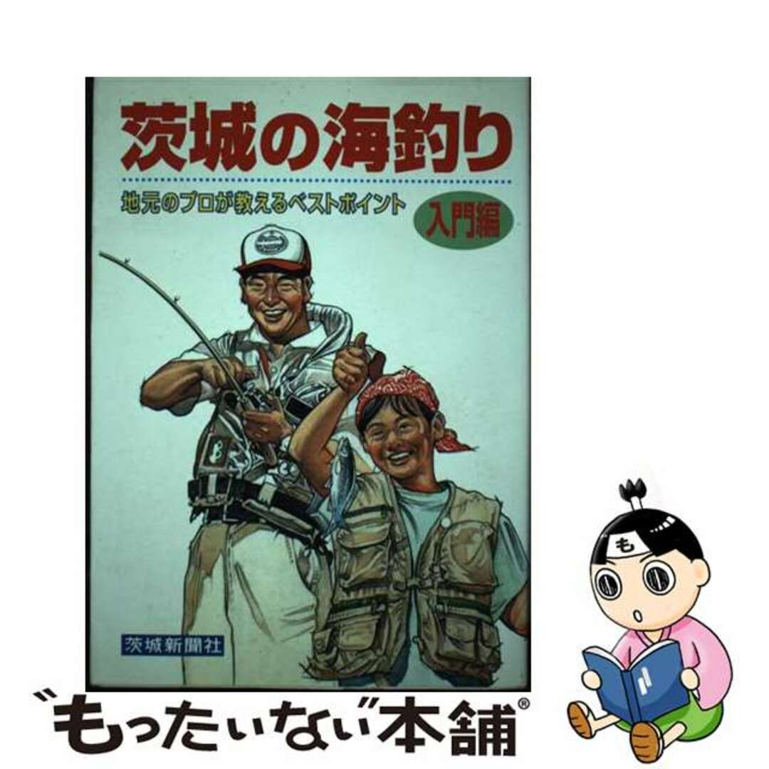 茨城の海釣り 入門編/茨城新聞社/茨城新聞社もったいない本舗書名カナ