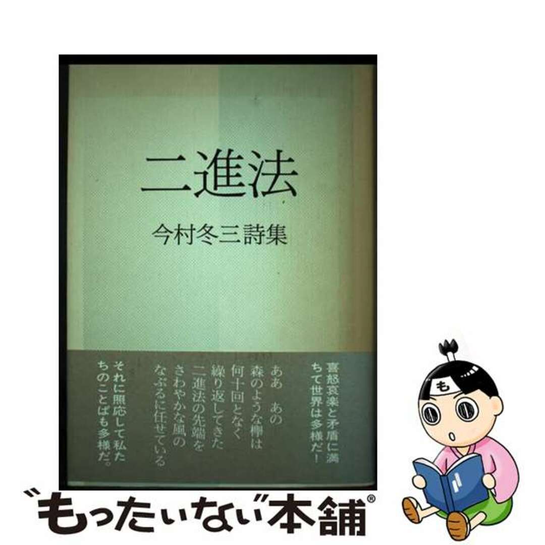 22発売年月日二進法 今村冬三詩集/沖積舎/今村冬三