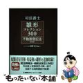 中古】 司法書士雛形コレクション300不動産登記法 第4版